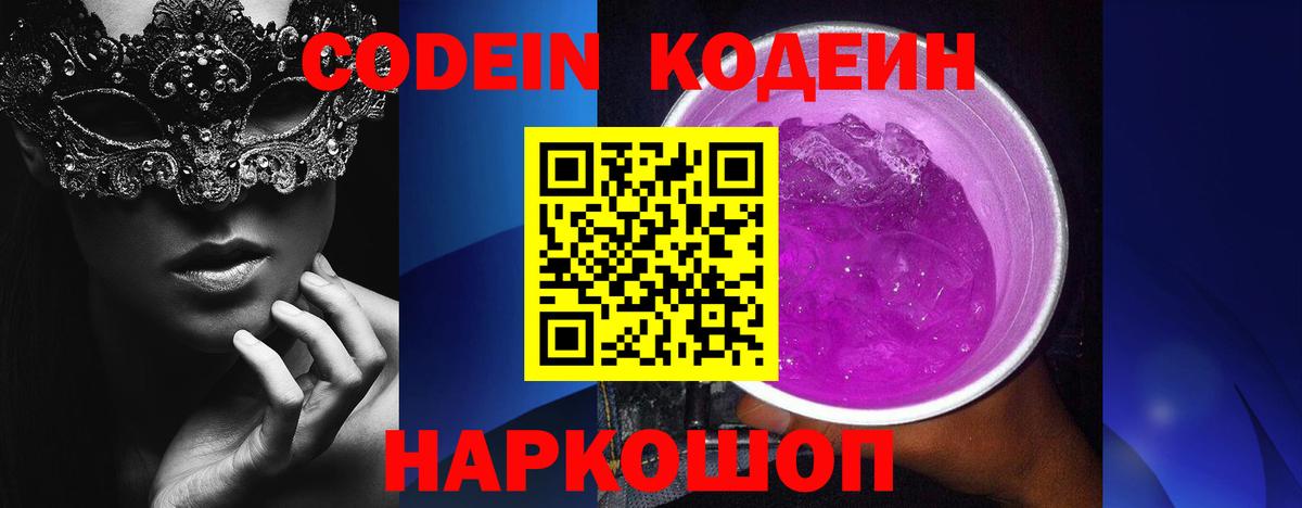 Codein Purple Drank  Вход с VPN  Елец 